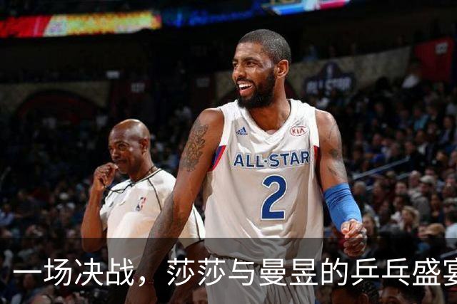 一场决战，莎莎与曼昱的乒乓盛宴