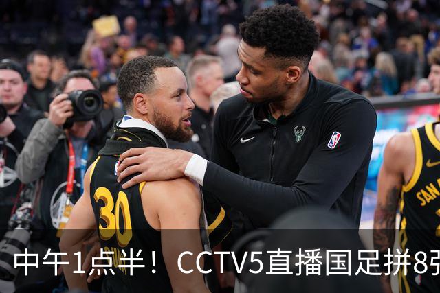 中午1点半！CCTV5直播国足拼8强，王钰栋对决法甲归化球员