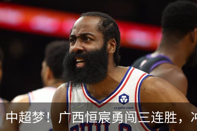 中超梦！广西恒宸勇闯三连胜，冲超曙光乍现！