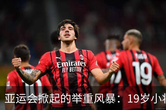亚运会掀起的举重风暴：19岁小将杨柳月刷新纪录举金夺冠