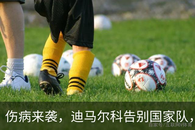 伤病来袭，迪马尔科告别国家队，鲁杰里迎来机遇！