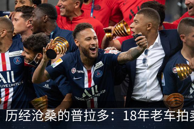历经沧桑的普拉多：18年老车拍卖竟拍到5.2万，真值吗？
