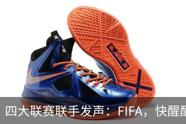 四大联赛联手发声：FIFA，快醒醒，变革是时候啦！