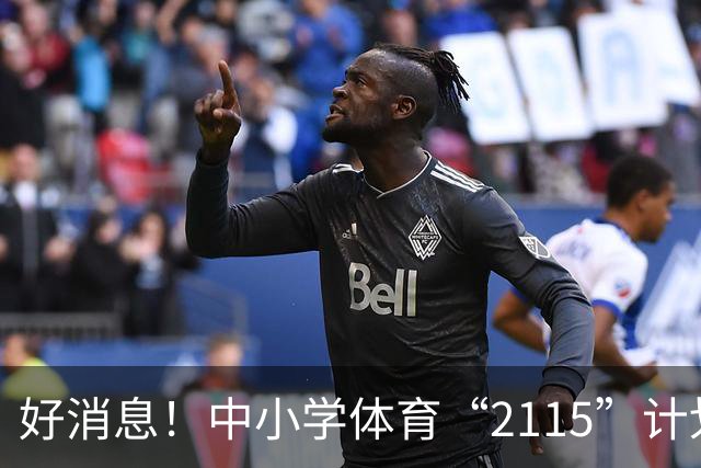 好消息！中小学体育“2115”计划正式来袭，孩子们的锻炼时间大翻身！