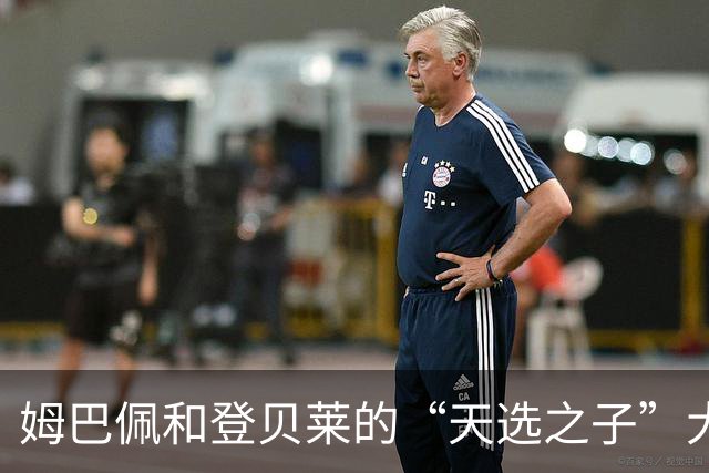 姆巴佩和登贝莱的“天选之子”大战：从友谊到剑拔弩张