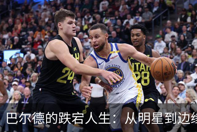 巴尔德的跌宕人生：从明星到边缘人，他到底怎么了？