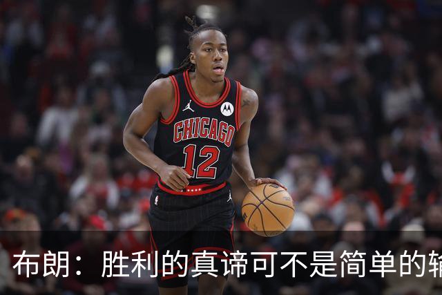 布朗：胜利的真谛可不是简单的输赢游戏