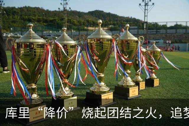 库里“降价”烧起团结之火，追梦巴特勒也愿意一同降薪