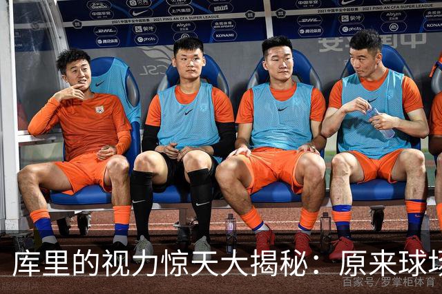 库里的视力惊天大揭秘：原来球场上的“模糊感”是病！
