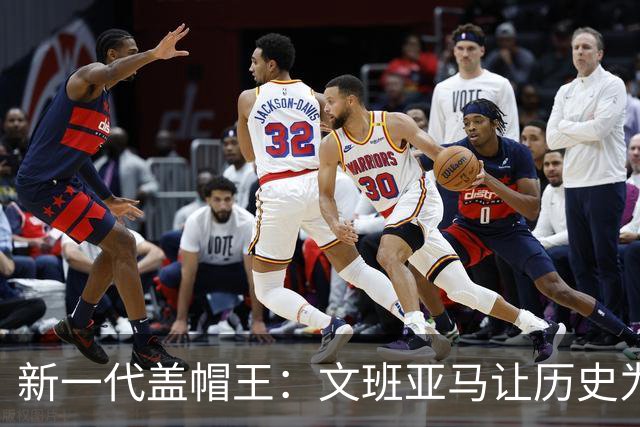 新一代盖帽王：文班亚马让历史为他鼓掌！