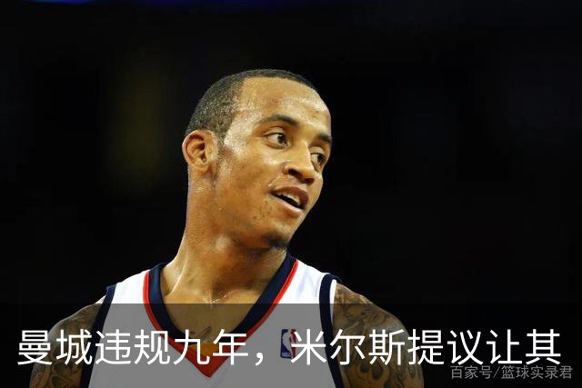 曼城违规九年，米尔斯提议让其“慢慢还债”！