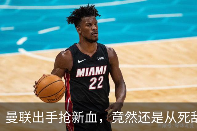 曼联出手抢新血，竟然还是从死敌那儿抄底？