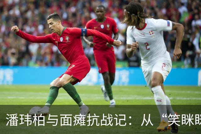 潘玮柏与面瘫抗战记：从“笑眯眯”到“闭嘴