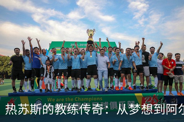 热苏斯的教练传奇：从梦想到阿尔瓦拉德的胜利首秀