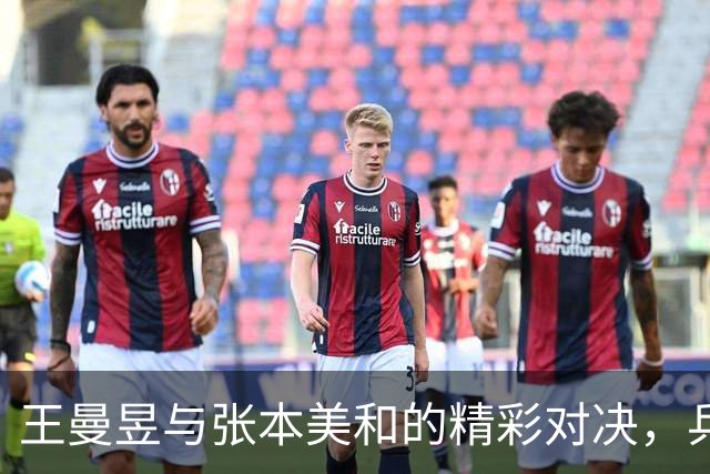 王曼昱与张本美和的精彩对决，乒乓球场上的智勇较量！
