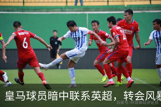 皇马球员暗中联系英超，转会风暴即将来临？