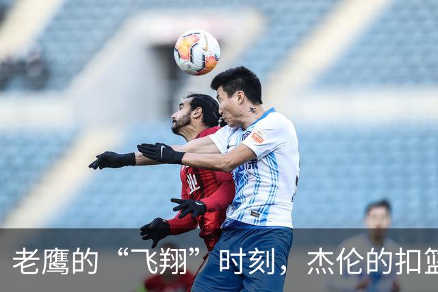 老鹰的“飞翔”时刻，杰伦的扣篮让人惊艳！
