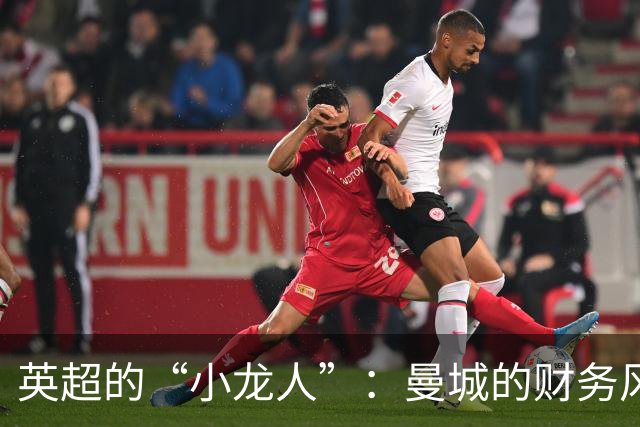 英超的“小龙人”：曼城的财务风波要尽快落幕！