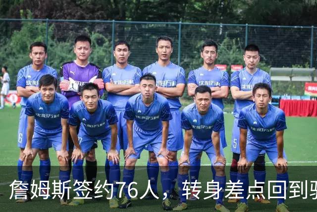 詹姆斯签约76人，转身差点回到骑士的那些曲折故事