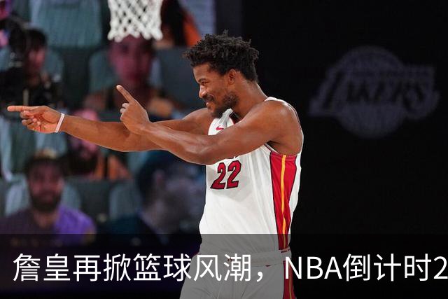 詹皇再掀篮球风潮，NBA倒计时23天！