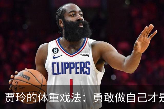 贾玲的体重戏法：勇敢做自己才是最美的姿态