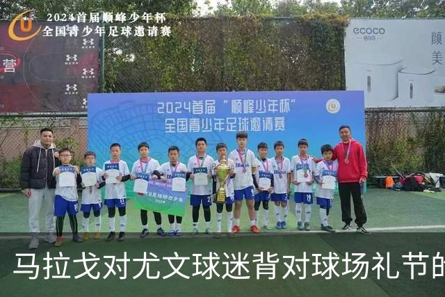 马拉戈对尤文球迷背对球场礼节的“背影”表示无奈