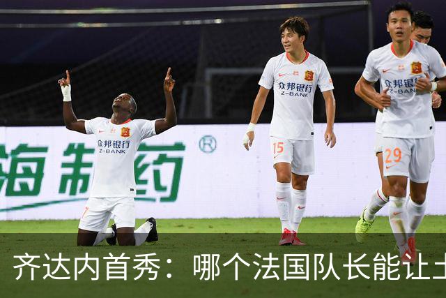 齐达内首秀：哪个法国队长能让土耳其尖叫？