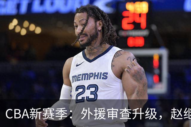 CBA新赛季：外援审查升级，赵继伟归队迎战，年轻小将转会NBL