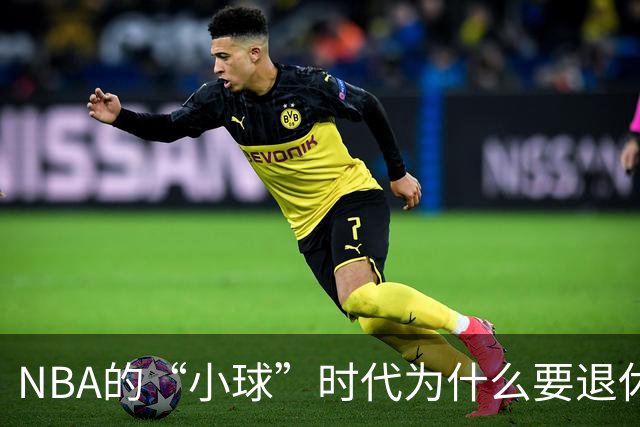 NBA的“小球”时代为什么要退休？听阿里纳斯聊聊新趋势
